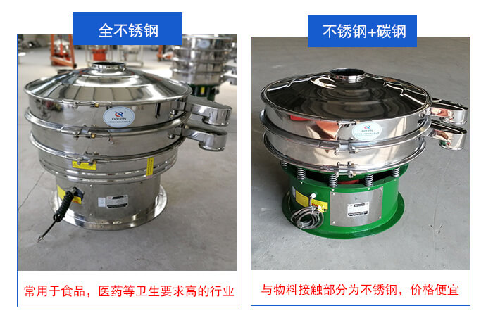 雙層不銹鋼振動(dòng)篩展示：全不銹鋼材質(zhì)常用于食品，醫(yī)藥等衛(wèi)生要求比較高的行業(yè)；不銹鋼+碳鋼材質(zhì)：與物料接觸面為不銹鋼，價(jià)格便宜